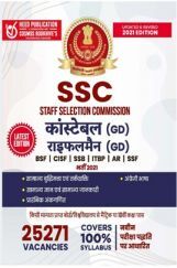 SSC कांस्टेबल (GD), राइफलमैन (GD) परीक्षा SSC कांस्टेबल (GD), राइफलमैन (GD) परीक्षा